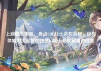 上路霸主集结，盘点LOL战士必买英雄，带你体验刀尖起舞的快感lol战士必买英雄有哪些