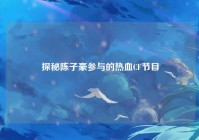 探秘陈子豪参与的热血CF节目