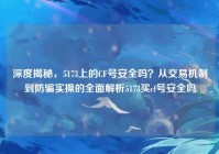 深度揭秘，5173上的CF号安全吗？从交易机制到防骗实操的全面解析5173买cf号安全吗