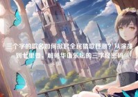 三个字的歌名如何掀起全民猜歌狂潮？从演员到七里香，解码华语乐坛的三字经密码