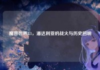魔兽世界5.1，潘达利亚的战火与历史回响