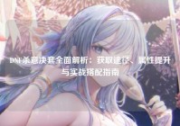 DNF杀意决套全面解析：获取途径、属性提升与实战搭配指南