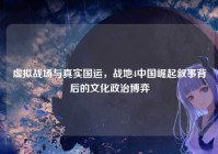 虚拟战场与真实国运，战地4中国崛起叙事背后的文化政治博弈