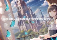 深度剖析，LOL帧数抖动快的成因及解决办法