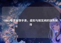 COD16电子宠物手表，虚拟与现实间的饲养探寻