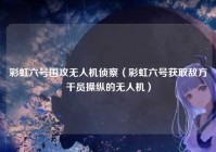 彩虹六号围攻无人机侦察（彩虹六号获取敌方干员操纵的无人机）