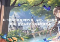 以下为符合您要求的文章，示例，AI芯片技术突破，驱动未来各行业革命性变革