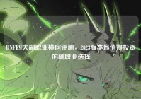 DNF四大副职业横向评测，2023版本最值得投资的副职业选择