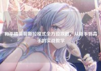 和平精英哥斯拉模式全方位攻略，从新手到高手的实战教学