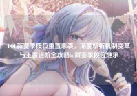 LOL新赛季段位重置来袭，深度解析机制变革与王者进阶全攻略lol新赛季段位继承