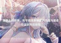 草地上的战场，和平精英野餐里的热血与温柔及活动开启指南
