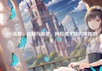 DNF流星：回顾与展望，阿拉德大陆的璀璨星光