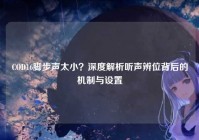 COD16脚步声太小？深度解析听声辨位背后的机制与设置