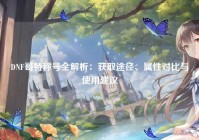 DNF哥特称号全解析：获取途径、属性对比与使用建议