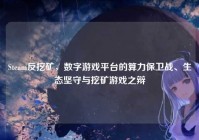 Steam反挖矿，数字游戏平台的算力保卫战、生态坚守与挖矿游戏之辩