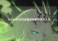 从PUBG中文对话看游戏里的百态人生