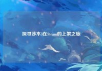 探寻莎木3在Steam的上架之旅