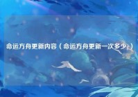 命运方舟更新内容（命运方舟更新一次多少g）