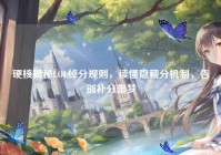 硬核揭秘LOL掉分规则，读懂隐藏分机制，告别补分噩梦