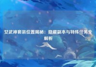 女武神套装位置揭秘：隐藏副本与特殊任务全解析