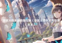 穿越火线手游地图控制（穿越火线手游各地图照片）