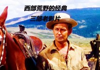 西部荒野2和1有什么区别？对比分析看这篇！