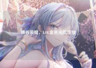 峡谷荣耀，LOL金色光雨绽放