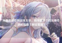 从猫爪键位到战场主宰，和平精英个性化操作进阶指南（附设置图）