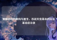 策略游戏的解构与重生，百战天虫革命的玩法革命启示录