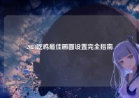 2024吃鸡最佳画面设置完全指南