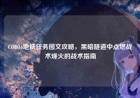 COD16地铁任务图文攻略，黑暗隧道中点燃战术烽火的战术指南