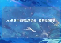 CSGO世界中的阿哈罗诺夫 - 玻姆效应印记