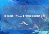 怪物远征，在Steam上找回解谜的纯粹快乐
