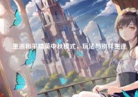 重返和平精英中秋模式，玩法与别样重逢