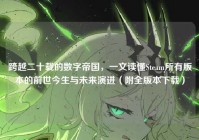跨越二十载的数字帝国，一文读懂Steam所有版本的前世今生与未来演进（附全版本下载）