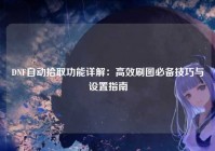DNF自动拾取功能详解：高效刷图必备技巧与设置指南