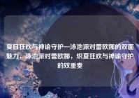 夏日狂欢与神谕守护—泳池派对蕾欧娜的双面魅力，泳池派对蕾欧娜，炽夏狂欢与神谕守护的双重奏
