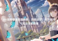 DNF假野猪套全面解析：获取途径、属性提升与实战搭配指南