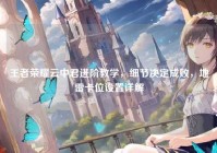 王者荣耀云中君进阶教学，细节决定成败，地雷卡位设置详解