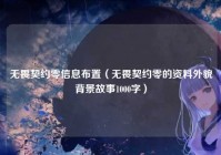 无畏契约零信息布置（无畏契约零的资料外貌背景故事1000字）