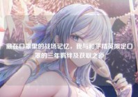 藏在口罩里的战场记忆，我与和平精英限定口罩的三年羁绊及获取之道