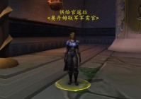 魔兽世界奥丹姆主线任务做完有什么用？后续内容揭秘！