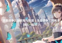 全面战争三国联军与联盟（全面战争三国两支部队一起打）