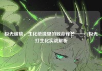 极光破晓，生化绝境里的致命锋芒——CF极光打生化实战解析