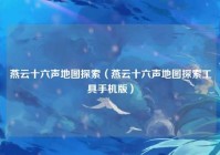 燕云十六声地图探索（燕云十六声地图探索工具手机版）