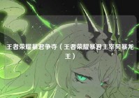 王者荣耀暴君争夺（王者荣耀暴君主宰风暴龙王）