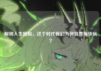 解绑人生困局，这个时代我们为何就要痛快玩？