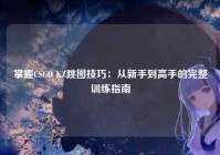 掌握CSGO KZ跳图技巧：从新手到高手的完整训练指南