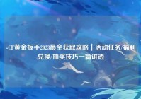 -CF黄金扳手2023最全获取攻略｜活动任务/福利兑换/抽奖技巧一篇讲透