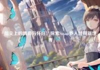 指尖上的博弈与怀旧，探索Steam多人跳棋新世界